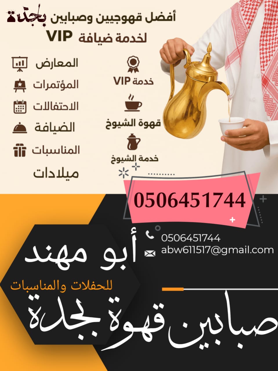 قهوجي صبابين قهوة في جدة قهوجين افضل خدمات VIP قهوجين صبابين جده اتصل الان خصم 20%