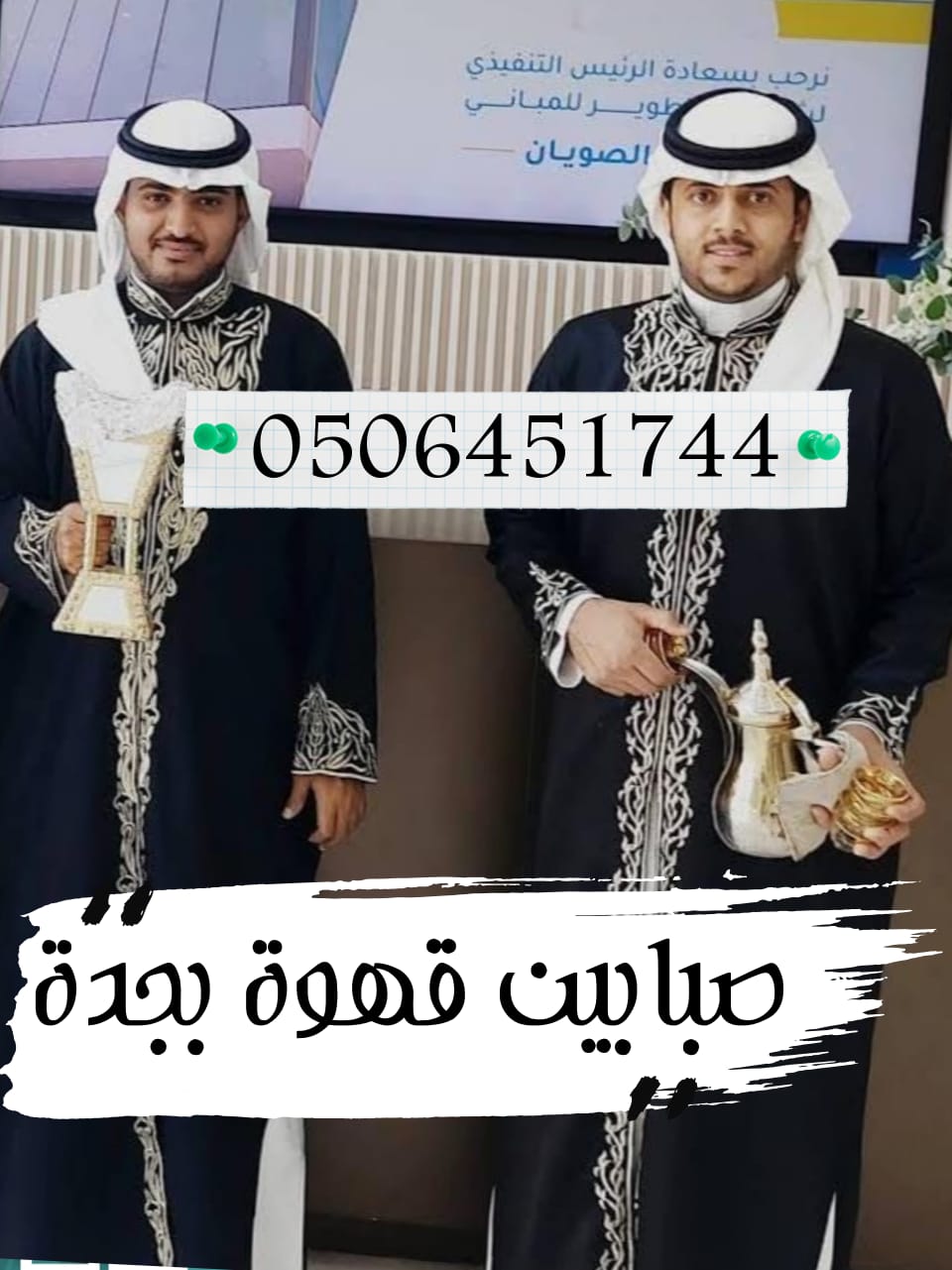 قهوجي صبابين قهوة في مكة قهوجين افضل خدمات VIP قهوجين صبابين مكه اتصل الان خصم 20%