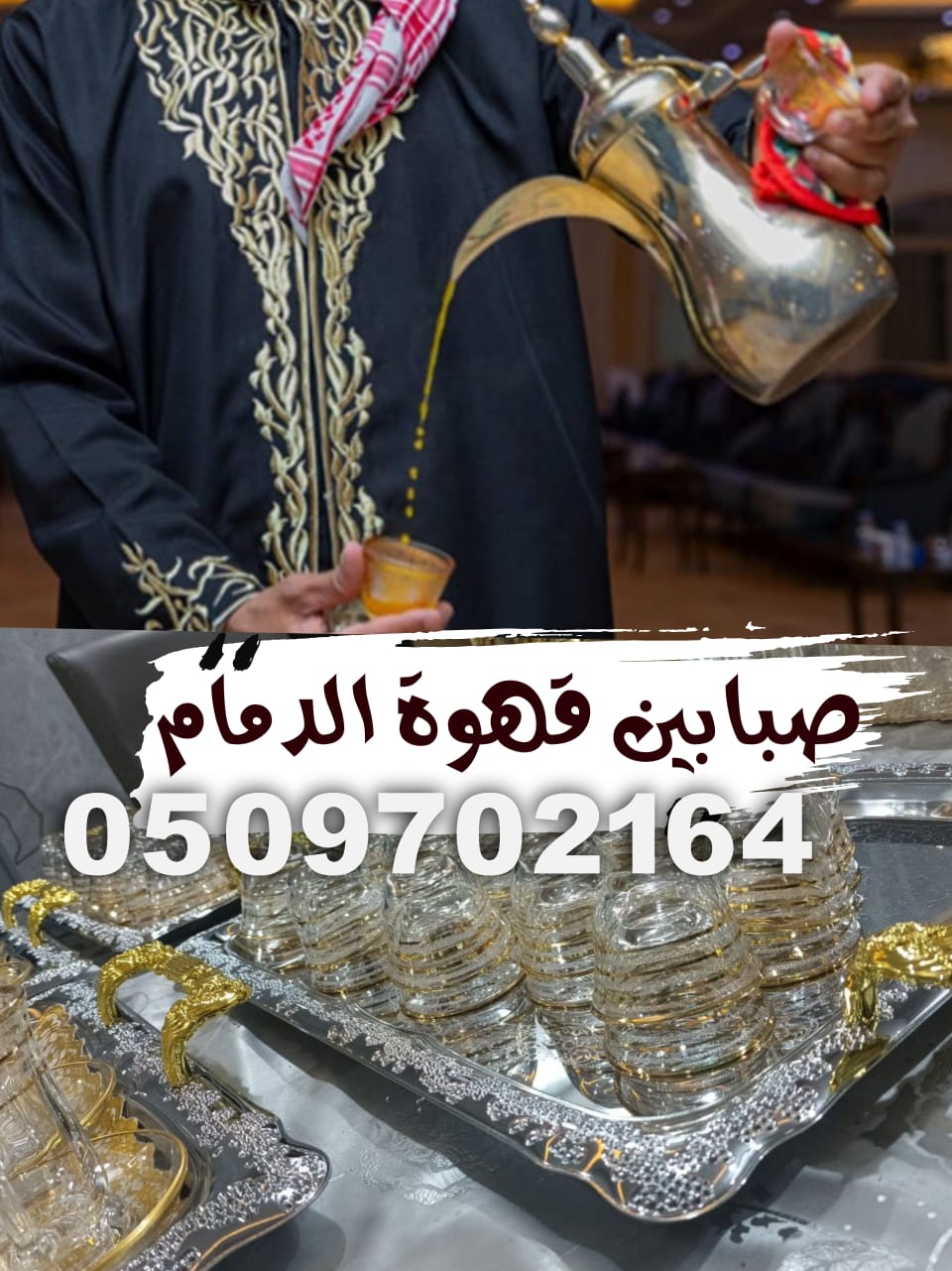 قهوجي وصبابين الدمام افضل صبابين قهوة في الدمام خدمات قهوجيين جده VIP اتصل الان خصم 30%
