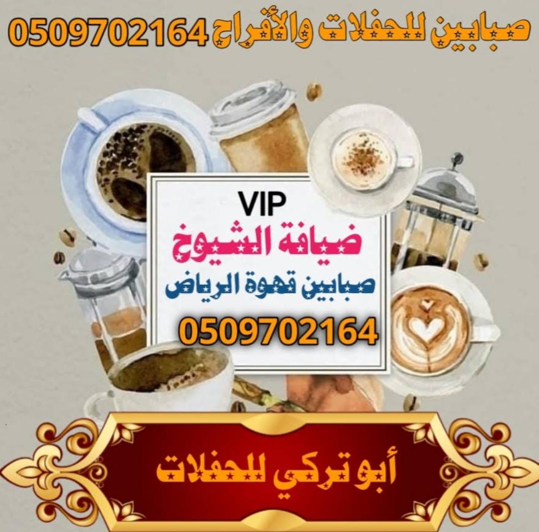 اقرب محل قهوجيين وصبابين بالرياض: دليلك الشامل لتجربة لا تُنسى